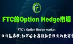 比特币钱包存档：如何安