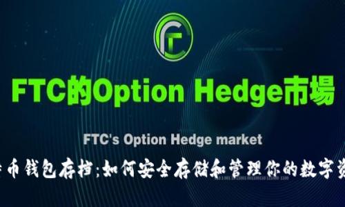 比特币钱包存档：如何安全存储和管理你的数字资产？