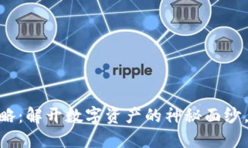 Tokenim 全攻略：解开数字资产的神秘面纱，你准备好了吗？