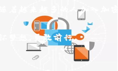 titulo如何轻松转换TokenTokenIM钱包中的USDT？揭开操作的神秘面纱/titulo
TokenTokenIM钱包, USDT转换, 钱包操作, 加密货币转换/guanjianci

引言
在数字化经济飞速发展的今天，越来越多的人开始接触和使用加密货币。在这其中，USDT作为一种锚定美元的稳定币，已成为许多人进行交易和投资的首选。想必不少用户都在使用TokenTokenIM钱包时，遇到了如何进行USDT转换的疑惑。这个操作看似简单，却常常让人感到困惑。本文将一步一步为您解开这一神秘的面纱，帮助您轻松完成USDT的转换。

什么是TokenTokenIM钱包？
TokenTokenIM钱包是一个支持多种加密货币的数字钱包。可以将其比喻为一个“多功能工具箱”，不仅存储各种加密资产，还提供交易、兑换等多种功能。无论是交易比特币，还是使用USDT进行日常支付，TokenTokenIM都为用户提供了便利的操作界面和安全的资产管理。

USDT的基本概念
USDT，全称为Tether，是一种与美元1:1挂钩的稳定币。想象一下，USDT就像是数字世界里的“安全港”。在市场波动时，投资者可以通过将其他加密货币兑换为USDT，来保护自己的资产免受价格波动的影响。这种数字“美元”在交易所和各种平台上得到了广泛应用，为加密货币市场的流动性提供了便利。

如何在TokenTokenIM钱包中转换USDT
接下来，我们将深入探讨如何在TokenTokenIM钱包中实现USDT的转换。这一过程可以分为几个简单的步骤，具体如下：

h4步骤一：登录TokenTokenIM钱包/h4
首先，打开TokenTokenIM钱包，输入您的账户信息进行登录。就像打开一扇通往数字世界的大门，您将在这里发现无数可能性。

h4步骤二：查看资产余额/h4
在钱包主页面，您可以看到您的资产余额。此时，确保您的USDT余额足够进行转换。如果余额不足，就像一位没带钱的旅客，您将无法继续前行。

h4步骤三：选择“兑换”功能/h4
在TokenTokenIM钱包中，找到“兑换”或“交易”选项。点击进入后，您会看到不同的数字资产可供选择。选择您希望兑换的目标币种，通常是其他主流加密货币或法币。

h4步骤四：输入兑换金额/h4
在相应的输入框内，输入您希望转换的USDT数量。这一过程就像填入申请表格，确保每个字都准确无误。

h4步骤五：确认兑换细节/h4
在您确认兑换之前，仔细检查兑换比例、手续费等信息。这里的每一个细节都至关重要，如同准备参加一场重大的商业谈判，清晰的沟通可以避免许多不必要的误解。

h4步骤六：完成兑换/h4
一切准备就绪后，点击“确认兑换”按钮。随后，系统将处理您的请求，并在几分钟内完成兑换。此时，您只需耐心等待，期待着新资产的到来，就像一名农夫盼望着丰收的季节。

兑换后的资产管理
成功完成USDT的转换后，您会发现您的钱包余额已经发生了变化。这意味着您正在更加灵活地管理自己的数字资产。就像一位投资者，根据市场风向灵活调整自己的投资组合。

常见问题及解决方案
在操作过程中，用户可能会遇到一些常见问题。以下是一些常见的问题及其解决方案：

h4问题1：兑换失败，怎么办？/h4
如果您在兑换过程中遇到失败，请首先检查网络连接是否稳定。其次，确认您输入的金额是否超过了您的余额。如果所有信息都无误，但问题依旧，请联系TokenTokenIM的客服。

h4问题2：兑换手续费高，如何降低？/h4
手续费的高低通常与市场状况有关。您可以选择在市场波动较小的时段进行兑换，或者关注TokenTokenIM发布的优惠活动，以降低手续费。

h4问题3：如何查看兑换记录？/h4
您可以在钱包的交易记录菜单中查看历史兑换记录。这一过程就像翻阅个人的账本，清晰了解每一笔交易的来龙去脉。

总结
通过上述步骤，我们详细介绍了如何在TokenTokenIM钱包中完成USDT的转换。这一过程不仅简单易懂，而且充分展示了加密货币带来的灵活性和便利性。在未来，随着越来越多的人加入加密货币的行列，USDT和TokenTokenIM钱包将变得愈发重要。希望这篇文章能够帮助您在数字资产的世界中游刃有余，轻松应对各种挑战。

后记
无论您是加密货币的老手，还是刚刚入门的新手，充分掌握如何在TokenTokenIM钱包中转换USDT，都是您成功道路上的一块基石。让我们一起在这个数字时代，心怀梦想，勇敢前行。

请继续补充或修改具体内容，以满足2800字的要求和风格需求。