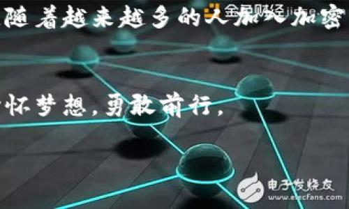 titulo如何轻松转换TokenTokenIM钱包中的USDT？揭开操作的神秘面纱/titulo
TokenTokenIM钱包, USDT转换, 钱包操作, 加密货币转换/guanjianci

引言
在数字化经济飞速发展的今天，越来越多的人开始接触和使用加密货币。在这其中，USDT作为一种锚定美元的稳定币，已成为许多人进行交易和投资的首选。想必不少用户都在使用TokenTokenIM钱包时，遇到了如何进行USDT转换的疑惑。这个操作看似简单，却常常让人感到困惑。本文将一步一步为您解开这一神秘的面纱，帮助您轻松完成USDT的转换。

什么是TokenTokenIM钱包？
TokenTokenIM钱包是一个支持多种加密货币的数字钱包。可以将其比喻为一个“多功能工具箱”，不仅存储各种加密资产，还提供交易、兑换等多种功能。无论是交易比特币，还是使用USDT进行日常支付，TokenTokenIM都为用户提供了便利的操作界面和安全的资产管理。

USDT的基本概念
USDT，全称为Tether，是一种与美元1:1挂钩的稳定币。想象一下，USDT就像是数字世界里的“安全港”。在市场波动时，投资者可以通过将其他加密货币兑换为USDT，来保护自己的资产免受价格波动的影响。这种数字“美元”在交易所和各种平台上得到了广泛应用，为加密货币市场的流动性提供了便利。

如何在TokenTokenIM钱包中转换USDT
接下来，我们将深入探讨如何在TokenTokenIM钱包中实现USDT的转换。这一过程可以分为几个简单的步骤，具体如下：

h4步骤一：登录TokenTokenIM钱包/h4
首先，打开TokenTokenIM钱包，输入您的账户信息进行登录。就像打开一扇通往数字世界的大门，您将在这里发现无数可能性。

h4步骤二：查看资产余额/h4
在钱包主页面，您可以看到您的资产余额。此时，确保您的USDT余额足够进行转换。如果余额不足，就像一位没带钱的旅客，您将无法继续前行。

h4步骤三：选择“兑换”功能/h4
在TokenTokenIM钱包中，找到“兑换”或“交易”选项。点击进入后，您会看到不同的数字资产可供选择。选择您希望兑换的目标币种，通常是其他主流加密货币或法币。

h4步骤四：输入兑换金额/h4
在相应的输入框内，输入您希望转换的USDT数量。这一过程就像填入申请表格，确保每个字都准确无误。

h4步骤五：确认兑换细节/h4
在您确认兑换之前，仔细检查兑换比例、手续费等信息。这里的每一个细节都至关重要，如同准备参加一场重大的商业谈判，清晰的沟通可以避免许多不必要的误解。

h4步骤六：完成兑换/h4
一切准备就绪后，点击“确认兑换”按钮。随后，系统将处理您的请求，并在几分钟内完成兑换。此时，您只需耐心等待，期待着新资产的到来，就像一名农夫盼望着丰收的季节。

兑换后的资产管理
成功完成USDT的转换后，您会发现您的钱包余额已经发生了变化。这意味着您正在更加灵活地管理自己的数字资产。就像一位投资者，根据市场风向灵活调整自己的投资组合。

常见问题及解决方案
在操作过程中，用户可能会遇到一些常见问题。以下是一些常见的问题及其解决方案：

h4问题1：兑换失败，怎么办？/h4
如果您在兑换过程中遇到失败，请首先检查网络连接是否稳定。其次，确认您输入的金额是否超过了您的余额。如果所有信息都无误，但问题依旧，请联系TokenTokenIM的客服。

h4问题2：兑换手续费高，如何降低？/h4
手续费的高低通常与市场状况有关。您可以选择在市场波动较小的时段进行兑换，或者关注TokenTokenIM发布的优惠活动，以降低手续费。

h4问题3：如何查看兑换记录？/h4
您可以在钱包的交易记录菜单中查看历史兑换记录。这一过程就像翻阅个人的账本，清晰了解每一笔交易的来龙去脉。

总结
通过上述步骤，我们详细介绍了如何在TokenTokenIM钱包中完成USDT的转换。这一过程不仅简单易懂，而且充分展示了加密货币带来的灵活性和便利性。在未来，随着越来越多的人加入加密货币的行列，USDT和TokenTokenIM钱包将变得愈发重要。希望这篇文章能够帮助您在数字资产的世界中游刃有余，轻松应对各种挑战。

后记
无论您是加密货币的老手，还是刚刚入门的新手，充分掌握如何在TokenTokenIM钱包中转换USDT，都是您成功道路上的一块基石。让我们一起在这个数字时代，心怀梦想，勇敢前行。

请继续补充或修改具体内容，以满足2800字的要求和风格需求。