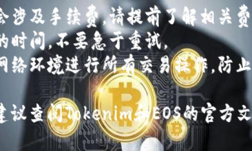 要将Tokenim（一个Token管理工具）中的资产转移到EOS（一个区块链平台），请遵循以下步骤：

### 步骤一：准备工作
#### 1. 确保您拥有EOS钱包地址
在进行转账之前，确保您已经在EOS网络上注册了账户，并拥有可以接收EOS的有效钱包地址。

#### 2. 获取Tokenim账户
您需要在Tokenim上创建并登录到您的账户，以便能够管理和转移您的代币。

### 步骤二：转移代币
#### 1. 登录Tokenim
首先，使用您的凭证登录到Tokenim平台。

#### 2. 寻找转账选项
在用户界面的导航菜单中，找到“转账”或“发送”、“提现”等功能选项。

#### 3. 选择要转移的代币
在转账页面，选择您想要转移的代币。确保您了解该代币的转换和费用结构。

#### 4. 输入EOS钱包地址
在收件人地址字段中输入您的EOS钱包地址。确保地址的准确性，以避免资产丢失。

#### 5. 输入转账金额
在金额字段中输入您想要转移的代币数量。

#### 6. 确认交易信息
仔细检查您输入的所有信息，包括代币类型、转账金额和收件人地址，确保没有错误。

#### 7. 确认并提交转账
如果信息无误，确认交易并提交。系统可能会要求您进行双重验证或输入密码以确保交易安全。

### 步骤三：确认交易
#### 1. 检查交易状态
在Tokenim或区块链浏览器中查看交易状态，确认代币是否成功转移至您的EOS钱包。

#### 2. 检查EOS钱包
使用您的EOS钱包查看是否已成功接收到转移的资产。

### 注意事项
- **手续费**：转移过程中可能会涉及手续费，请提前了解相关费用。
- **转账时间**：转账需要一定的时间，不要急于重试。
- **安全性**：确保使用安全的网络环境进行所有交易操作，防止账号被盗。

如果您对转账过程有任何疑问，建议查阅Tokenim和EOS的官方文档，或联系其技术支持获得帮助。