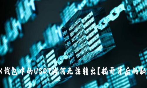 TRX钱包中的USDT为何无法转出？揭开背后的秘密！