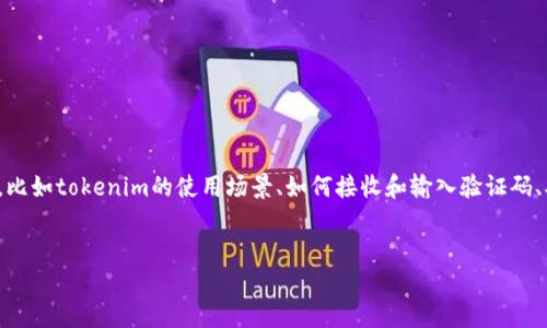 对于“tokenim手机验证码”，您需要的内容可能包括以下几个方面的信息，比如tokenim的使用场景、如何接收和输入验证码、确保安全等。因此，我将为您设计一个符合您需求的、相关关键词以及大纲。


如何高效接收和使用Tokenim手机验证码？揭秘安全背后的秘密！