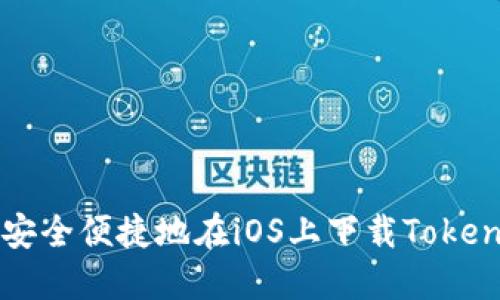 掘金未来：如何安全便捷地在iOS上下载TokenTokenIM钱包？