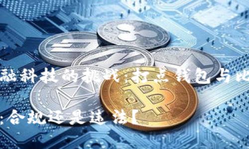 思维能力的扩展与金融科技的挑战：打点钱包与比特币法律迷雾的真相

打点钱包中的比特币：合规还是违法？