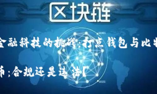 思维能力的扩展与金融科技的挑战：打点钱包与比特币法律迷雾的真相

打点钱包中的比特币：合规还是违法？