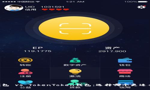 IM钱包 vs TokenToken钱包：选择哪个更适合你？