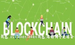 IM钱包 vs TokenToken钱包：选