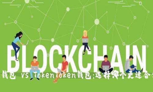 IM钱包 vs TokenToken钱包：选择哪个更适合你？