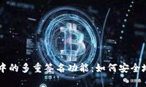 TRX钱包中的多重签名功能：如何安全地关闭它？