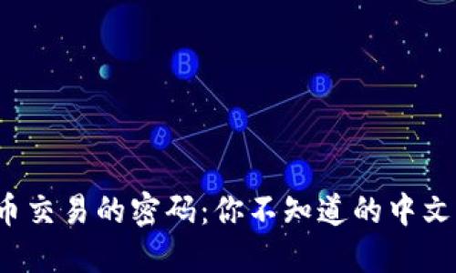破解比特币交易的密码：你不知道的中文钱包秘密！