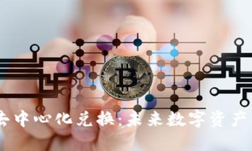 探索Tokenim去中心化兑换：未来数字资产交易的新趋势？