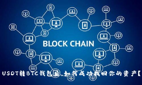 USDT转BTC钱包后，如何成功找回你的资产？