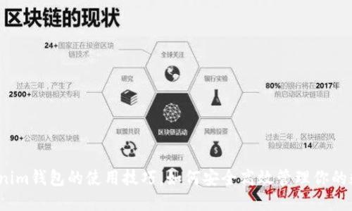 揭秘Tokenim钱包的使用技巧，如何安全高效管理你的数字资产？