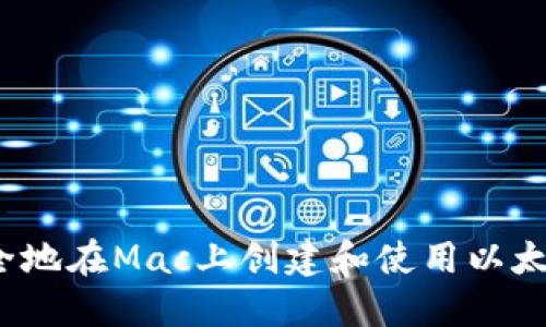 如何安全地在Mac上创建和使用以太坊钱包？