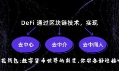 雨花钱包：数字货币世界