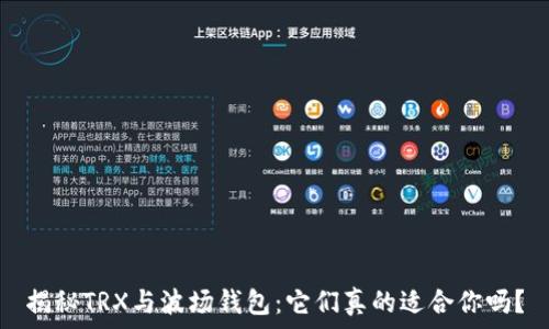   
揭秘TRX与波场钱包：它们真的适合你吗？