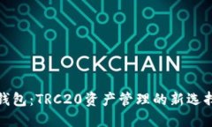 揭秘Tokenim钱包：TRC20资产