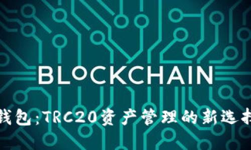 揭秘Tokenim钱包：TRC20资产管理的新选择，你值得关注！