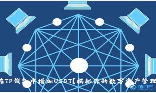 如何在TP钱包中增加USDT？揭秘你的数字资产管理秘诀！