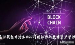 如何在TP钱包中增加USDT？