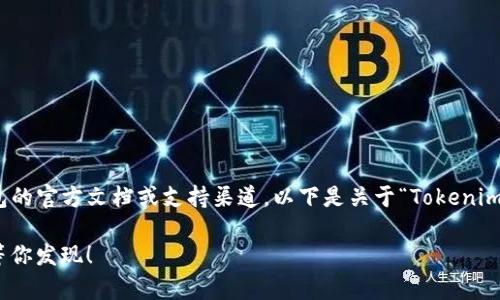 返 先建议您在网上寻找有关Tokenim钱包的官方文档或支持渠道。以下是关于“Tokenim钱包忘记备份怎么办”的大纲和内容示例：

忘记备份Tokenim钱包？有这些解决方案等你发现！