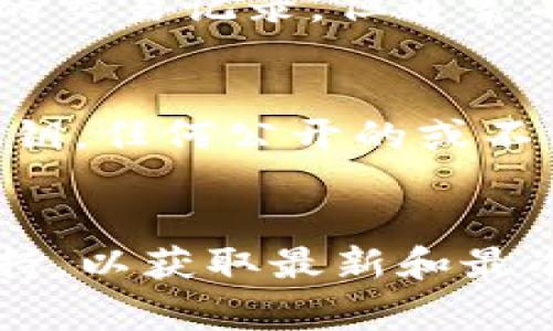 要查看 Tokenim 的明文私钥，一般情况下，你需要登录到提供该私钥的相关平台或钱包。以下是一些常见的方法来查看或获取你的私钥：

### 1. **通过钱包查看**
如果你使用的是加密货币钱包（如 MetaMask、Coinbase Wallet 等），可以按以下步骤查看私钥：
- 登录到你的钱包应用。
- 找到“账户设置”或类似的选项。
- 查看“导出私钥”或“备份”选项。
- 系统可能会要求输入密码或进行身份验证，完成后你应该可以看到私钥。

### 2. **幣安、火币等交易所**
如果 Tokenim 是在某个交易所上交易，你可以：
- 登入你的交易所账户。
- 转到你的资产或钱包页面。
- 查找相关币种的详细信息，部分交易所可能提供提取私钥的功能，高度注意安全性。

### 3. **区块链浏览器**
如果你知道 Tokenim 的地址，可以通过区块链浏览器查看该地址的交易记录，但通常不会直接显示私钥。私钥一般是离线存储的，不应通过公共工具获取。

### 4. **安全性警示**
- 请注意：永远不要在不安全或不熟悉的环境中输入或查看你的私钥。任何公开的或不信任的网站、应用程序都可能导致你的资产被盗。
- 备份私钥时，请将其保存在安全的地方，不要分享给他人。

如果你对 Tokenim 的具体操作有疑问，请参阅官方文档或社区支持，以获取最新和最准确的信息。