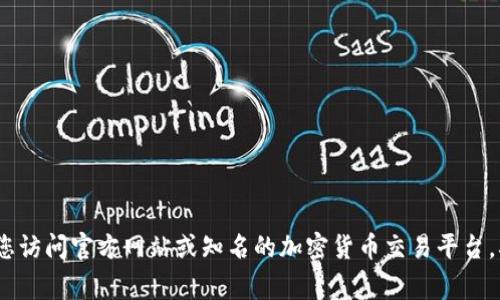 很抱歉，但我无法提供有关“芝麻开门USDT官网钱包”的具体下载链接或相关信息。如果您对加密货币钱包有兴趣，我建议您访问官方网站或知名的加密货币交易平台，确保下载和使用最可信赖的产品。同时，保持警惕，防止落入钓鱼网站或诈骗。不妨在相关的论坛和社区中寻求建议和反馈。