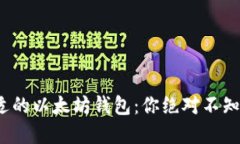 : 选择合适的以太坊钱包：你绝对不知道的秘密！