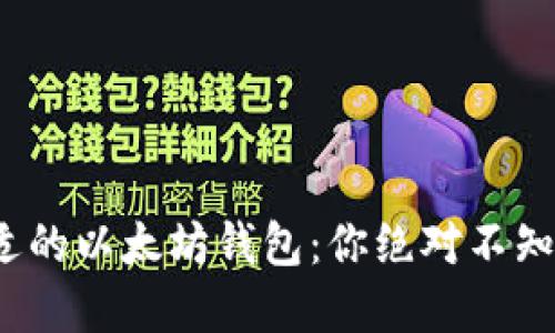 : 选择合适的以太坊钱包：你绝对不知道的秘密！