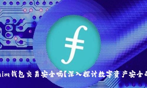 Tokenim钱包交易安全吗?深入探讨数字资产安全的秘密