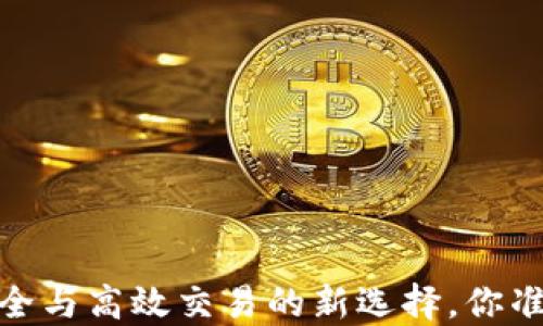 
瑞波币钱包：资金安全与高效交易的新选择，你准备好迎接变化了吗？