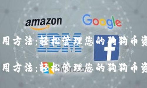 手机狗狗币钱包使用方法：轻松管理您的狗狗币资产，您准备好了吗？

手机狗狗币钱包使用方法：轻松管理您的狗狗币资产，您准备好了吗？