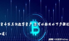要将Tokenim（或任何加密货