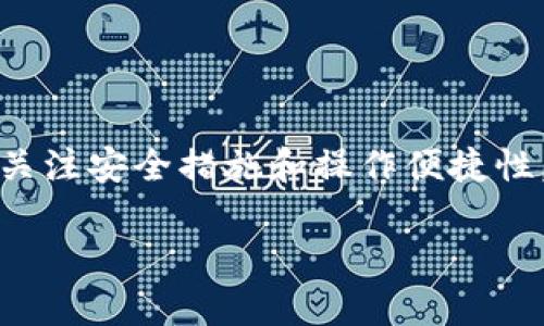 以太坊钱包EBK是基于以太坊区块链的数字钱包，旨在帮助用户安全地存储、管理和交易以太坊及其基于ERC-20标准的代币。以下是关于EBK钱包的一些关键内容：

### 什么是以太坊钱包EBK？

1. **Definition**：
   - EBK钱包是数字资产管理工具，支持以太坊以及大量的代币存储和交易。

2. **功能特性**：
   - **安全性**：采用高强度加密技术，保障用户资产安全。
   - **多功能性**：除了基本的收发功能外，还支持代币交换及去中心化应用（DApp）的访问。
   - **用户友好**：设计简单易用，方便用户进行操作。

### EBK钱包的优势

1. **高安全性**：
   - 使用了行业领先的安全措施，包括私钥本地存储，降低被黑客攻击的风险。

2. **多币种支持**：
   - 除了以太坊，用户还可以管理其他基于以太坊的代币，提供更大的灵活性。

3. **便捷的用户体验**：
   - 直观的界面设计，使新手也能轻松上手，快速完成转账和交易。

### 如何使用EBK钱包？

1. **下载与安装**：
   - 在官方渠道下载EBK钱包应用，并按照指示安装。

2. **创建钱包**：
   - 设置安全密码，并保存好助记词，以防丢失。

3. **存储和接收以太坊**：
   - 用户可以通过生成的地址接收以太坊。

4. **交易与转账**：
   - 轻松进行代币交换或向其他用户转账，支持多种交易方式。

### 注意事项

1. **安全防范措施**：
   - 用户需保持助记词和私钥的绝对秘密，不要随意透露。

2. **定期备份**：
   - 定期对钱包进行备份，确保在设备丢失时能恢复资产。

3. **更新应用**：
   - 保持EBK钱包保持最新版本，以便使用最新的安全特性。

### 结论

EBK钱包是一个创新且安全的以太坊数字资产管理工具，适合各种用户。通过关注安全措施和操作便捷性，EBK钱包为用户提供了一种快速、安全且高效的方式来管理和交易数字货币。

如果需要更详细的信息或专业的解析，建议访问EBK钱包的官方文档或社区。