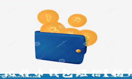 
如何安全发送比特币钱包短信？揭开隐藏的秘密！