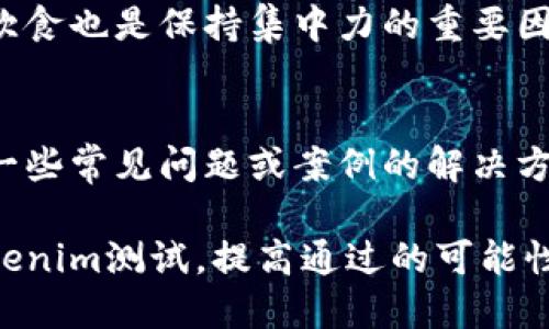 为了通过Tokenim测试，您可以参考以下几个步骤和建议，这些内容将帮助您在测试中表现更好：

### 1. 理解Tokenim Tester的格式
首先，了解测试的结构和题型非常重要。Tokenim测试可能涵盖以下几个方面：
- 基础知识
- 实地操作
- 实际应用场景

### 2. 制定学习计划
根据测试内容制定一个详细的学习计划。您可以按周或按天分配学习时间，确保覆盖所有主题。

### 3. 使用参考材料
寻找相关的教材、在线课程或参考资料，这些可以帮助您更好地理解测试所涵盖的概念和应用。

### 4. 进行模拟测试
参加模拟测试或练习题，了解自己的薄弱环节，通过反复练习提高自己的熟练度。

### 5. 加入学习小组
与其他准备测试的人一起交流和讨论。学习小组可以让您获得不同的见解和理解。

### 6. 保持心态积极
保持良好的心理状态，避免紧张。记住，测试只是评估您当前水平的一种方式，放松心态是成功的一部分。

### 7. 睡眠和饮食
确保在测试前获得足够的睡眠，良好的饮食也是保持集中力的重要因素。

### 示例问题的准备
为了在测试中表现出色，可以提前准备一些常见问题或案例的解决方案。这将帮助您在测试中更加从容应对。

通过上述步骤，您将能够更好地准备Tokenim测试，提高通过的可能性！祝您好运！