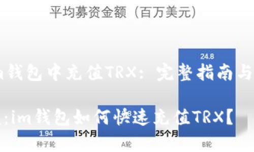 如何在im钱包中充值TRX: 完整指南与常见问题

轻松掌握：im钱包如何快速充值TRX？