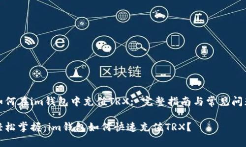 如何在im钱包中充值TRX: 完整指南与常见问题

轻松掌握：im钱包如何快速充值TRX？