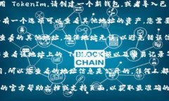 要查看其他地址的 TokenI