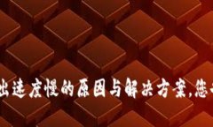 TokenIM转出速度慢的原因与