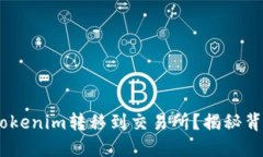 如何将EOS从Tokenim转移到交