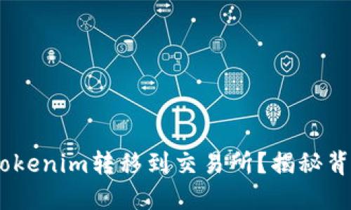 如何将EOS从Tokenim转移到交易所？揭秘背后的操作技巧!