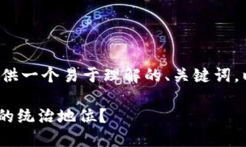 为了帮助您创建一个的内容，我将提供一个易于理解的、关键词，以及内容大纲。以下是您所需的内容：

Tokenim的崛起：它如何挑战币安链的统治地位？