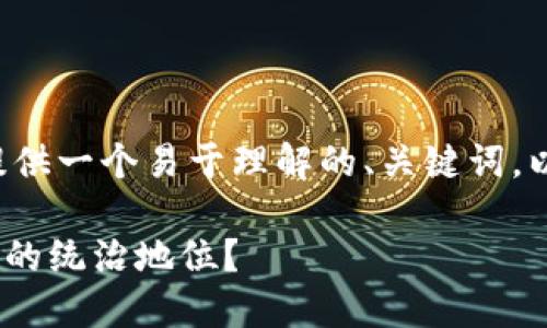 为了帮助您创建一个的内容，我将提供一个易于理解的、关键词，以及内容大纲。以下是您所需的内容：

Tokenim的崛起：它如何挑战币安链的统治地位？