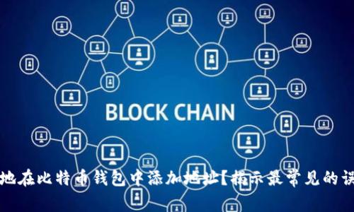 如何安全地在比特币钱包中添加地址？揭示最常见的误区与技巧