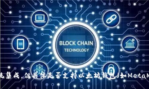 截至2023年10月，Cere Network是一个去中心化的数据云平台，专注于让开发者能够安全地存储和处理数据。Cere Network与Ethereum生态系统集成，但具体是否支持以太坊钱包（如MetaMask、MyEtherWallet等）可能会根据Cere的功能更新而有所不同。要获得最准确的信息，建议您访问Cere的官方网站或查看相关的社区公告和文档。