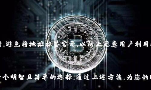 在区块链的生态系统中，TokenIM是一个知名的数字货币钱包和管理平台，为用户提供安全存储和管理加密货币的功能。对于使用TokenIM钱包的用户来说，EOS地址标签有着重要的作用。这些地址标签不仅帮助用户更好地识别和管理自己的资产，还能在进行交易时，确保资金准确无误地发送到目标账户。

### 什么是EOS地址标签？

EOS地址标签是与特定EOS地址关联的名称或标识符。通过为地址分配标签，用户可以更轻松地识别钱包中的不同地址，对于管理多个资产和用户交互尤为重要。

### 为什么使用EOS地址标签？

在进行电子交易时，输入错误的地址或者混淆不同的地址可能导致资金损失。EOS地址标签的应用能够有效降低这种风险。通过标签，用户只需输入简短且易于记忆的名称，而不是一长串复杂的字符，从而避免了潜在的错误。

### 如何为EOS地址添加标签？

在TokenIM钱包中，用户可以简单地为每个EOS地址添加一个标签：

1. **打开TokenIM钱包应用**：确保您已经安装并登录至您的TokenIM账户。
  
2. **选择“资产管理”**：在钱包主页中，找到并点击“资产管理”部分。

3. **添加或编辑地址标签**：选择您希望为之添加标签的EOS地址，点击编辑按钮，输入您想要的标签。

4. **保存更改**：确保所有更改都已保存，之后便可以在进行交易时轻松识别该地址。

### 考虑的安全性

尽管标签可以提高用户的便利性，但用户仍需保持对自身账户安全的警惕。确保您的TokenIM钱包设置了强密码，并定期更新。同时，避免将地址标签公开，以防止恶意用户利用此信息进行攻击。

### 结论

EOS地址标签在TokenIM钱包中的应用显著提高了用户的交易便利性与安全性。为了更好地管理个人数字资产，利用这些标签是一个明智且简单的选择。通过上述方法，为您的EOS地址添加标签，让您的加密货币管理更加高效与安全。