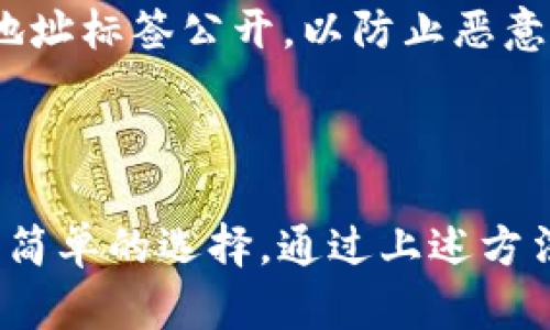 在区块链的生态系统中，TokenIM是一个知名的数字货币钱包和管理平台，为用户提供安全存储和管理加密货币的功能。对于使用TokenIM钱包的用户来说，EOS地址标签有着重要的作用。这些地址标签不仅帮助用户更好地识别和管理自己的资产，还能在进行交易时，确保资金准确无误地发送到目标账户。

### 什么是EOS地址标签？

EOS地址标签是与特定EOS地址关联的名称或标识符。通过为地址分配标签，用户可以更轻松地识别钱包中的不同地址，对于管理多个资产和用户交互尤为重要。

### 为什么使用EOS地址标签？

在进行电子交易时，输入错误的地址或者混淆不同的地址可能导致资金损失。EOS地址标签的应用能够有效降低这种风险。通过标签，用户只需输入简短且易于记忆的名称，而不是一长串复杂的字符，从而避免了潜在的错误。

### 如何为EOS地址添加标签？

在TokenIM钱包中，用户可以简单地为每个EOS地址添加一个标签：

1. **打开TokenIM钱包应用**：确保您已经安装并登录至您的TokenIM账户。
  
2. **选择“资产管理”**：在钱包主页中，找到并点击“资产管理”部分。

3. **添加或编辑地址标签**：选择您希望为之添加标签的EOS地址，点击编辑按钮，输入您想要的标签。

4. **保存更改**：确保所有更改都已保存，之后便可以在进行交易时轻松识别该地址。

### 考虑的安全性

尽管标签可以提高用户的便利性，但用户仍需保持对自身账户安全的警惕。确保您的TokenIM钱包设置了强密码，并定期更新。同时，避免将地址标签公开，以防止恶意用户利用此信息进行攻击。

### 结论

EOS地址标签在TokenIM钱包中的应用显著提高了用户的交易便利性与安全性。为了更好地管理个人数字资产，利用这些标签是一个明智且简单的选择。通过上述方法，为您的EOS地址添加标签，让您的加密货币管理更加高效与安全。